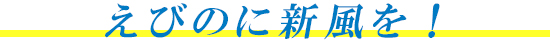 えびのに新風を!