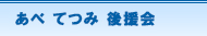 あべてつみ後援会