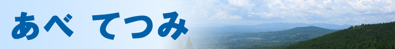 あべてつみオフィシャルウェブサイト