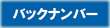 バックナンバー