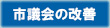 市議会改善
