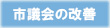 市議会改善
