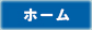 ホーム