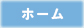 ホーム