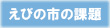 えびの市の課題