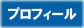 プロフィール