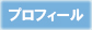 プロフィール